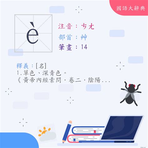 蒼意思|漢字:蒼 (注音:ㄘㄤ,部首:艸) 